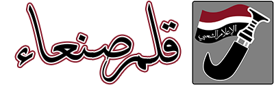 قلم صنعاء
