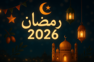 رمضان 2026